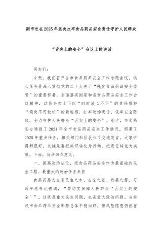 副市长在2025年坚决扛牢食品药品安全责任守护人民群众“舌尖上的安全”会议上的讲话