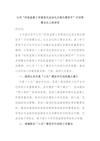 公司“纪检监察工作规范化法治化正规化建设年”行动部署会议上的讲话