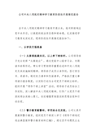 公司中央八项规定精神学习教育阶段性开展情况报告