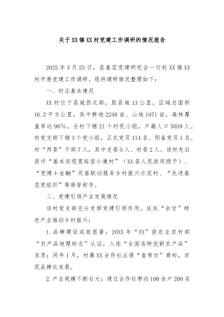 关于XX镇XX村党建工作调研的情况报告