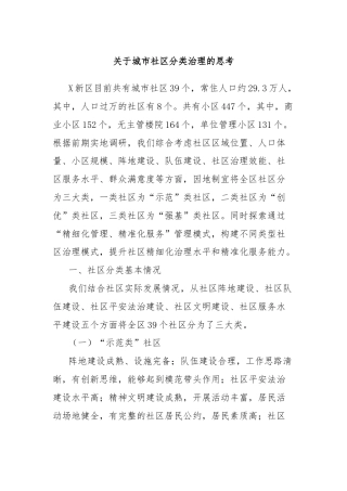 关于城市社区分类治理的思考