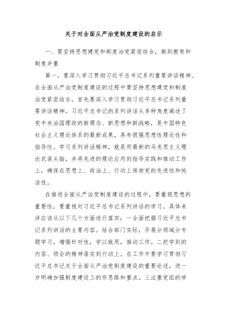 关于对全面从严治党制度建设的启示