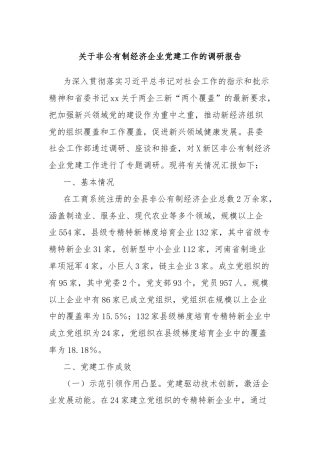关于非公有制经济企业党建工作的调研报告