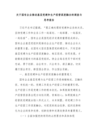 关于国有企业推动基层党建和生产经营深度融合的调查与思考报告
