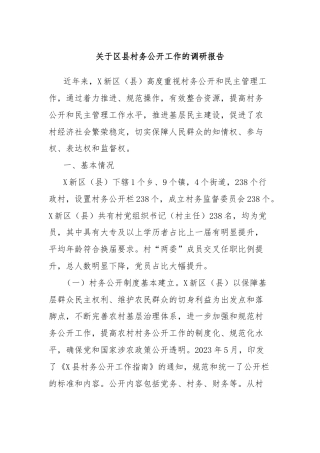 关于区县村务公开工作的调研报告