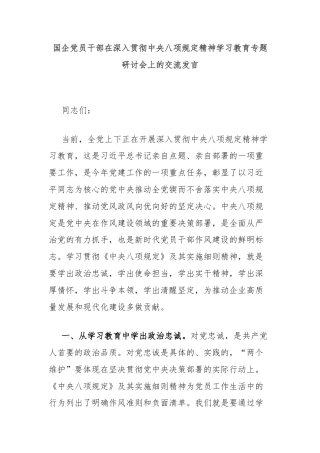 国企党员干部在深入贯彻中央八项规定精神学习教育专题研讨会上的交流发言