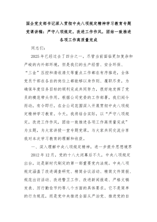 国企党支部书记深入贯彻中央八项规定精神学习教育专题党课讲稿：严守八项规定，改进工作作风，团结一致推进各项工作高质量完成
