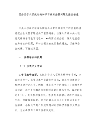 国企关于八项规定精神学习教育查摆问题及整改措施