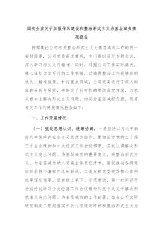 国有企业关于加强作风建设和整治形式主义为基层减负情况报告