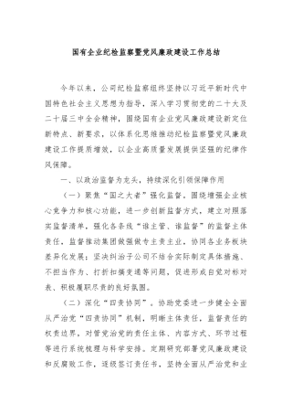 国有企业纪检监察暨党风廉政建设工作总结