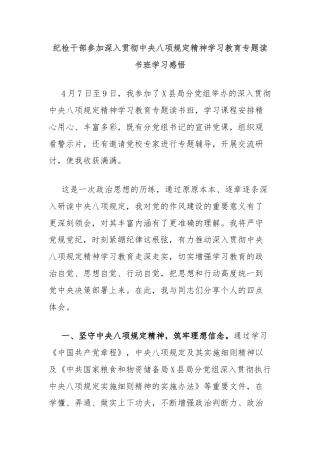 纪检干部参加深入贯彻中央八项规定精神学习教育专题读书班学习感悟