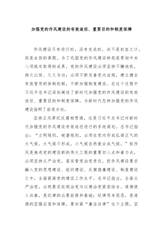 加强党的作风建设的有效途径、重要目的和制度保障