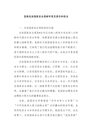坚持总体国家安全观树牢党员责任和担当
