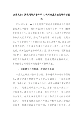 交流发言：聚焦问效多措并举 打造财政重点绩效评价新模式