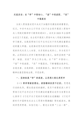 交流发言：在“学”中悟初心、“查”中找差距、“改”中强落实