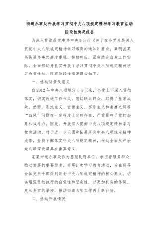 街道办事处开展学习贯彻中央八项规定精神学习教育活动阶段性情况报告