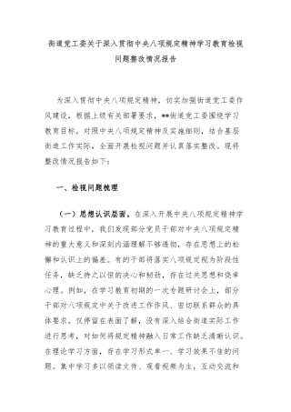 街道党工委关于深入贯彻中央八项规定精神学习教育检视问题整改情况报告