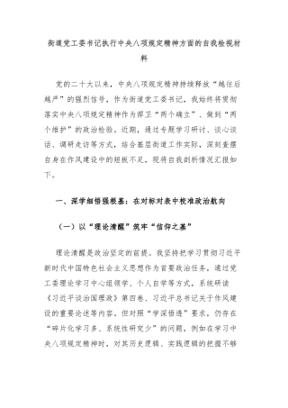 街道党工委书记执行中央八项规定精神方面的自我检视材料