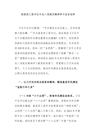 街道党工委书记中央八项规定精神学习发言材料