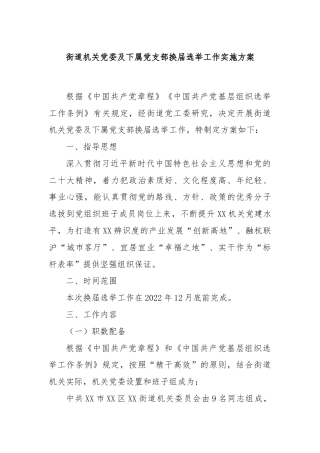 街道机关党委及下属党支部换届选举工作实施方案