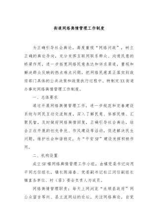街道网络舆情管理工作制度