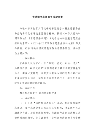 街道消防志愿服务活动方案