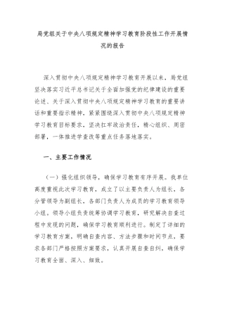 局党组关于中央八项规定精神学习教育阶段性工作开展情况的报告