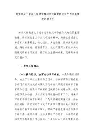 局党组关于中央八项规定精神学习教育阶段性工作开展情况的报告2