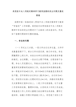 局党组中央八项规定精神学习教育查摆的突出问题及整改措施