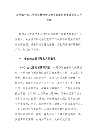局党组中央八项规定精神学习教育查摆问题整改落实工作方案