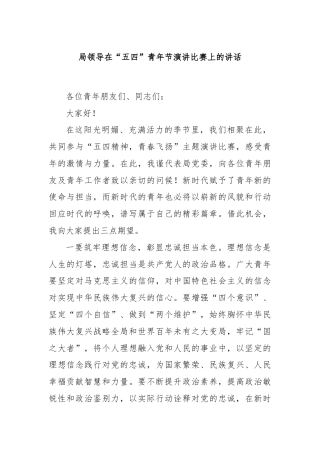 局领导在“五四”青年节演讲比赛上的讲话