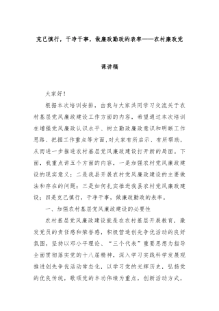 克己慎行，干净干事，做廉政勤政的表率——农村廉政党课讲稿
