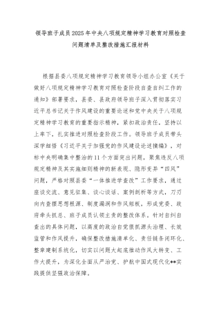 领导班子成员2025年中央八项规定精神学习教育对照检查问题清单及整改措施汇报材料