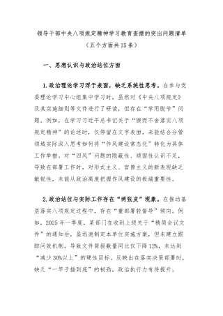 领导干部中央八项规定精神学习教育查摆的突出问题清单（五个方面共15条）