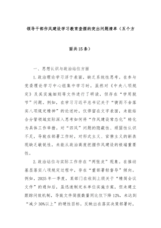 领导干部作风建设学习教育查摆的突出问题清单（五个方面共15条）