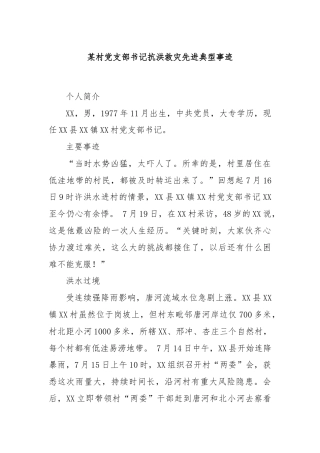 某村党支部书记抗洪救灾先进典型事迹