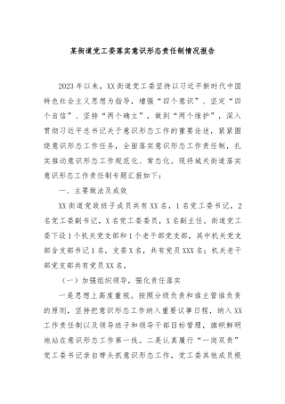 某街道党工委落实意识形态责任制情况报告