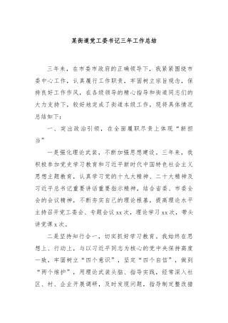 某街道党工委书记三年工作总结