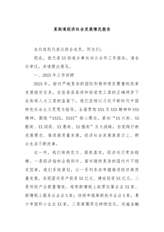 某街道经济社会发展情况报告