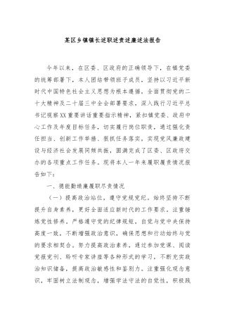 某区乡镇镇长述职述责述廉述法报告