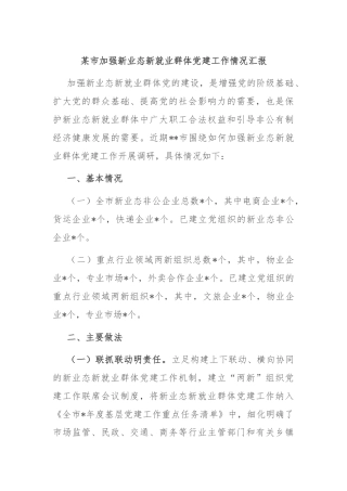 某市加强新业态新就业群体党建工作情况汇报