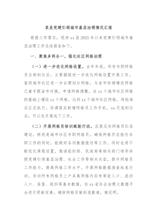 某县党建引领城市基层治理情况汇报