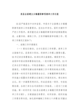 某县全面建立乡镇履职事项清单工作汇报