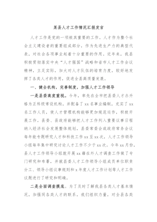 某县人才工作情况汇报发言
