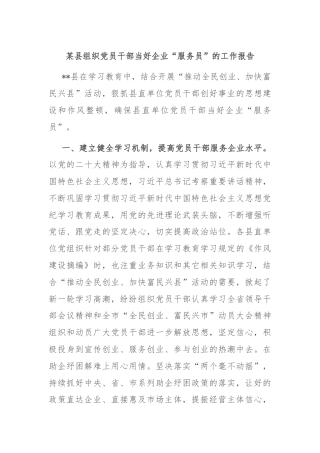 某县组织党员干部当好企业“服务员”的工作报告
