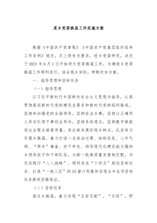 某乡党委换届工作实施方案