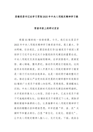 某镇党委书记在学习贯彻2025年中央八项规定精神学习教育读书班上的研讨发言