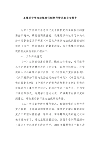 某镇关于党内法规责任制执行情况的自查报告