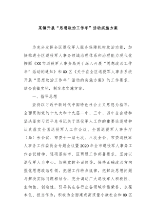 某镇开展“思想政治工作年”活动实施方案