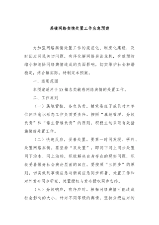 某镇网络舆情处置工作应急预案